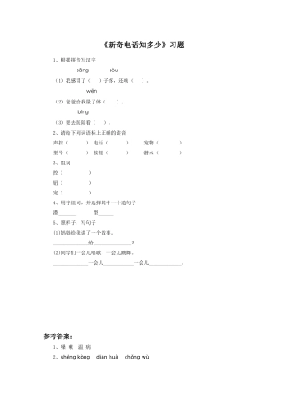 《新奇电话知多少》习题