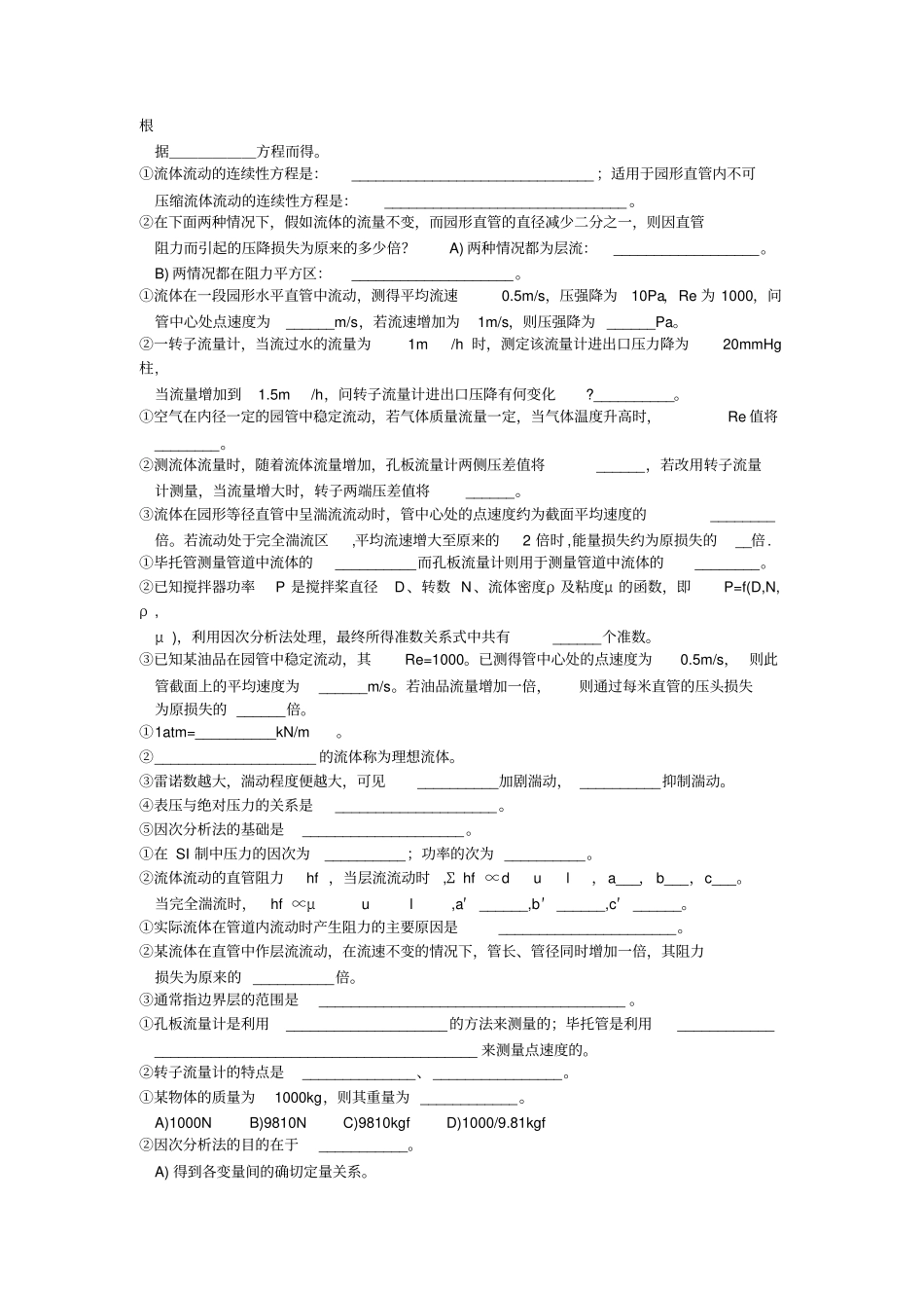 化工原理选择和填空题精选上册_第3页