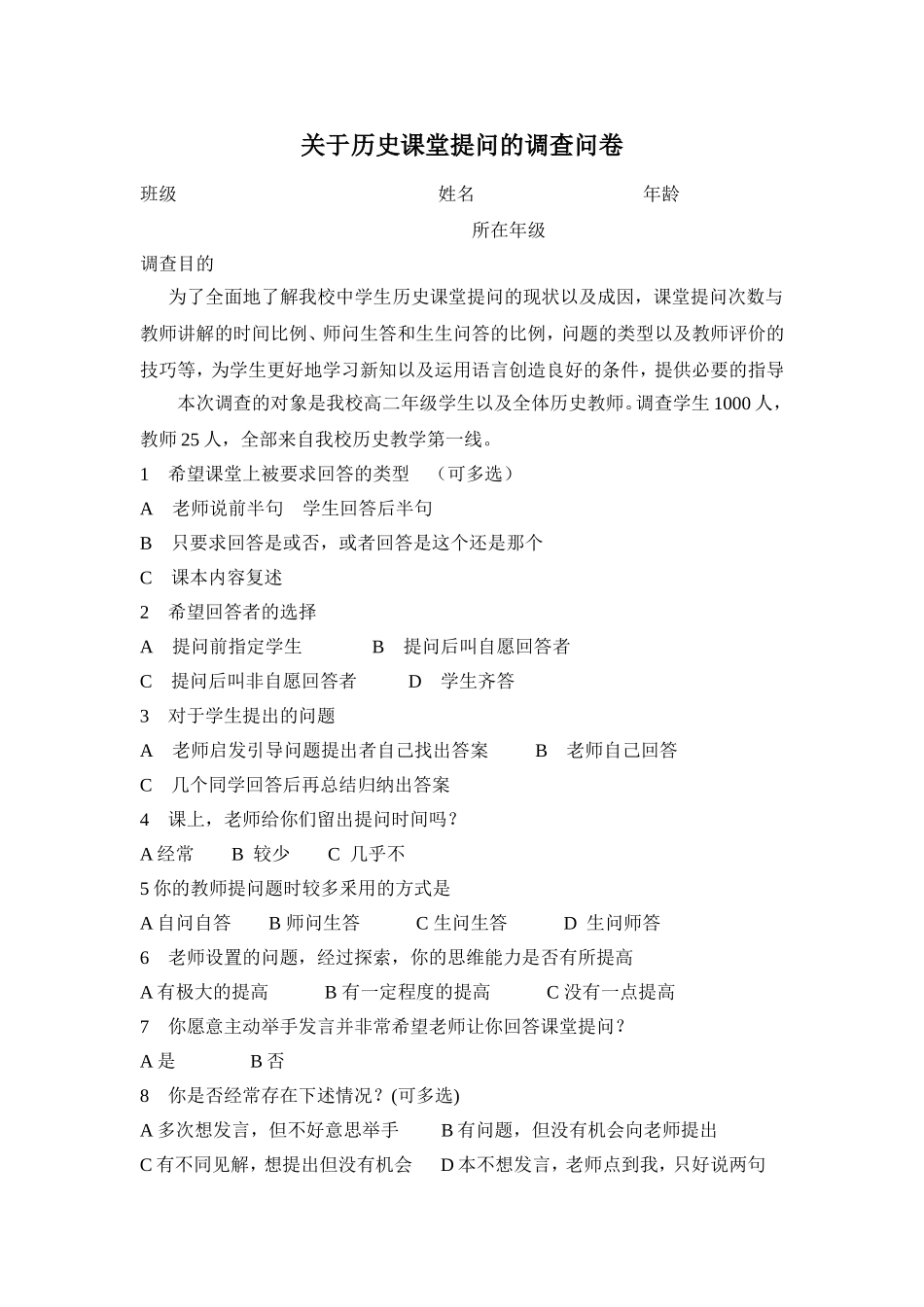 关于历史课堂提问的调查问卷_第1页