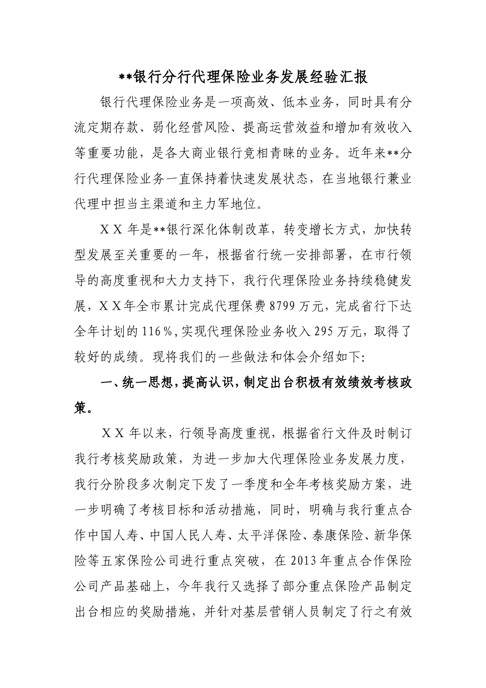 银行分行代理保险业务发展经验汇报_第1页