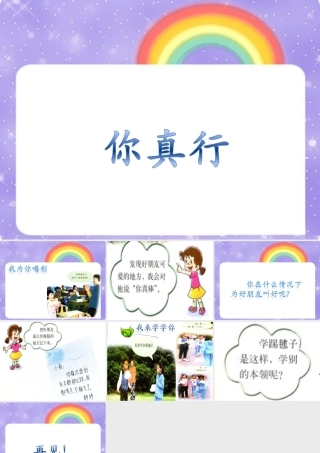 《你真行》课件3