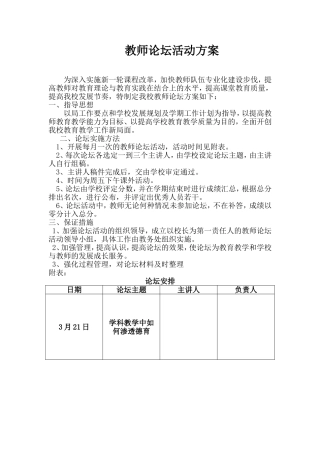教师论坛活动方案
