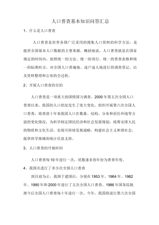 人口普查基本知识问答汇总