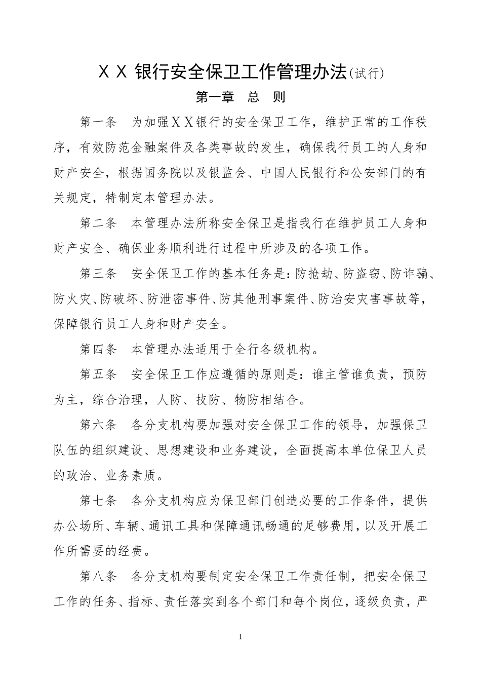 银行安全保卫工作管理办法_第1页