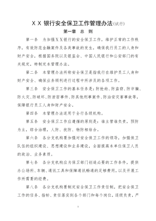 银行安全保卫工作管理办法