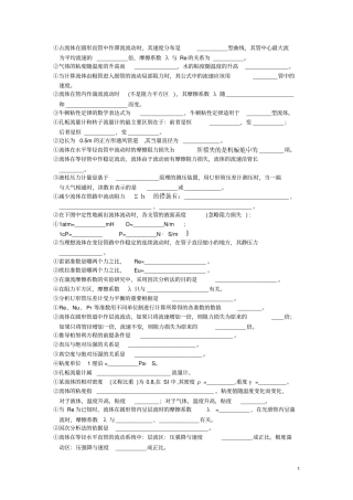 化工原理选择和填空题精选上册含解答