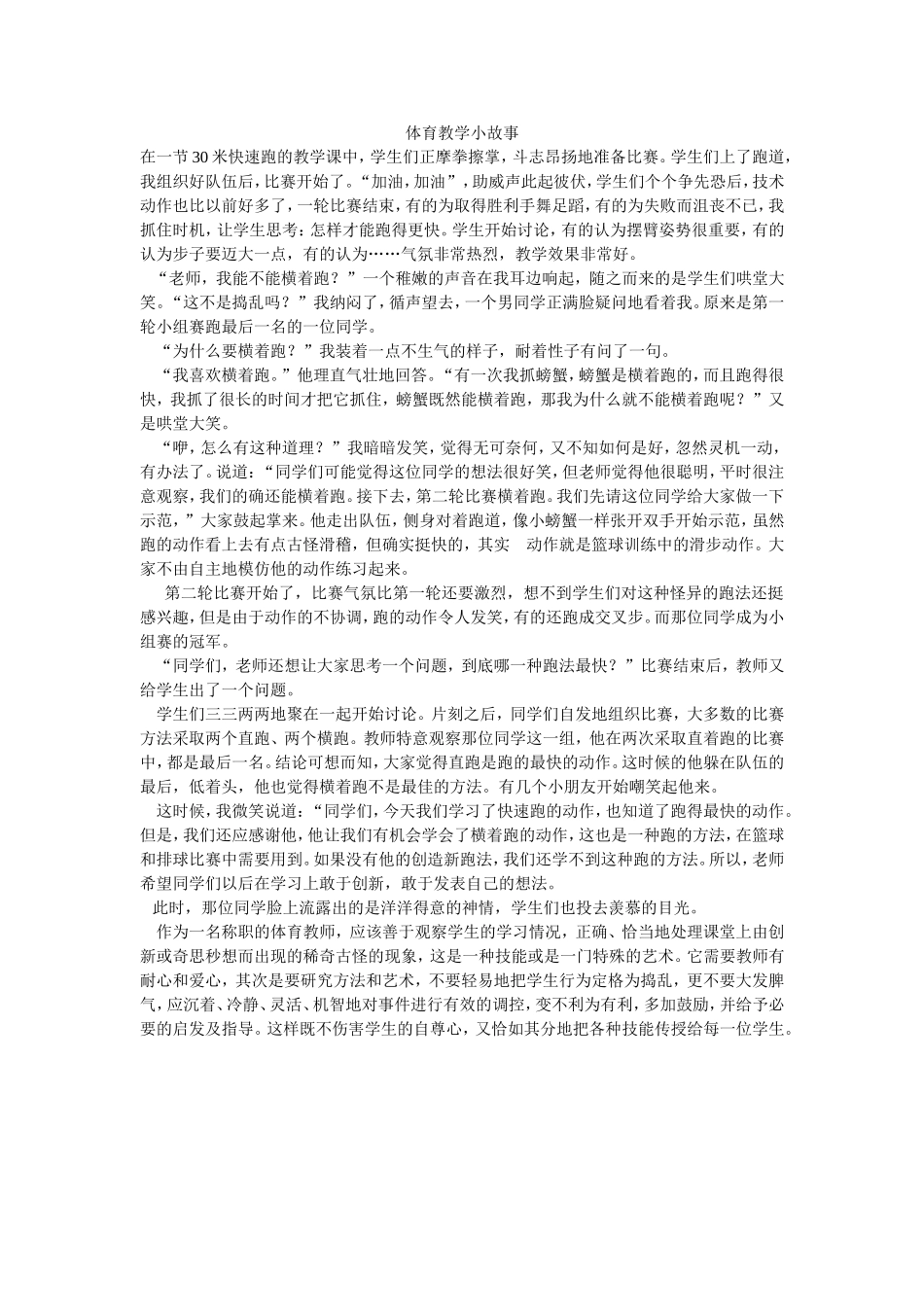 我的体育教学小故事_第1页