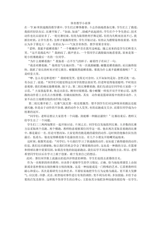 我的体育教学小故事