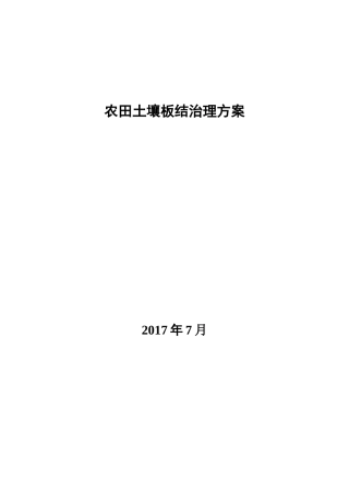 农田土壤板结修复方案