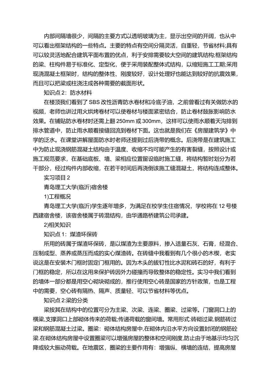 土木工程的毕业生实习报告范文_第2页
