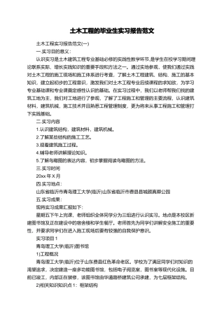 土木工程的毕业生实习报告范文