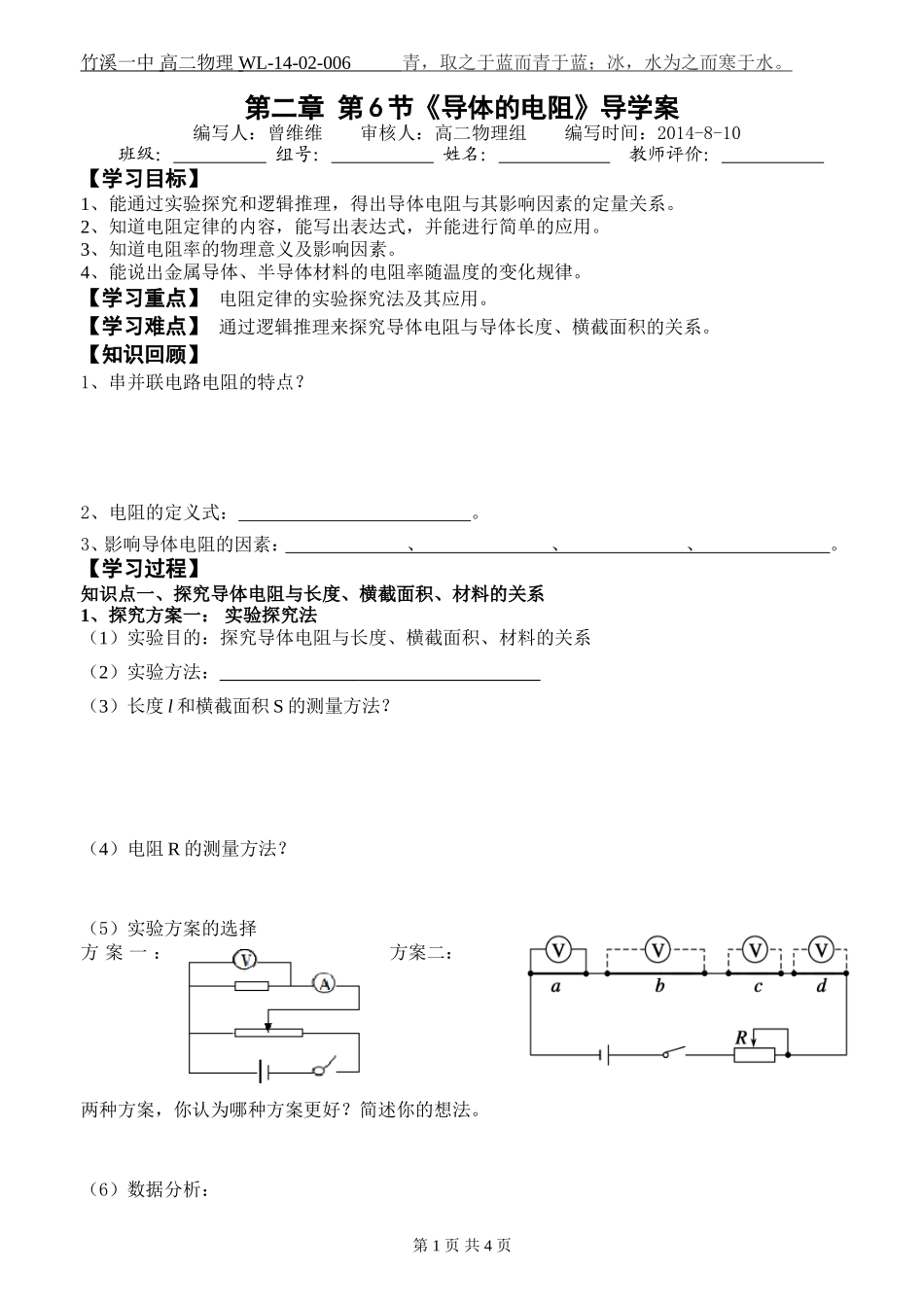 006第二章第六节《导体的电阻》导学案_第1页