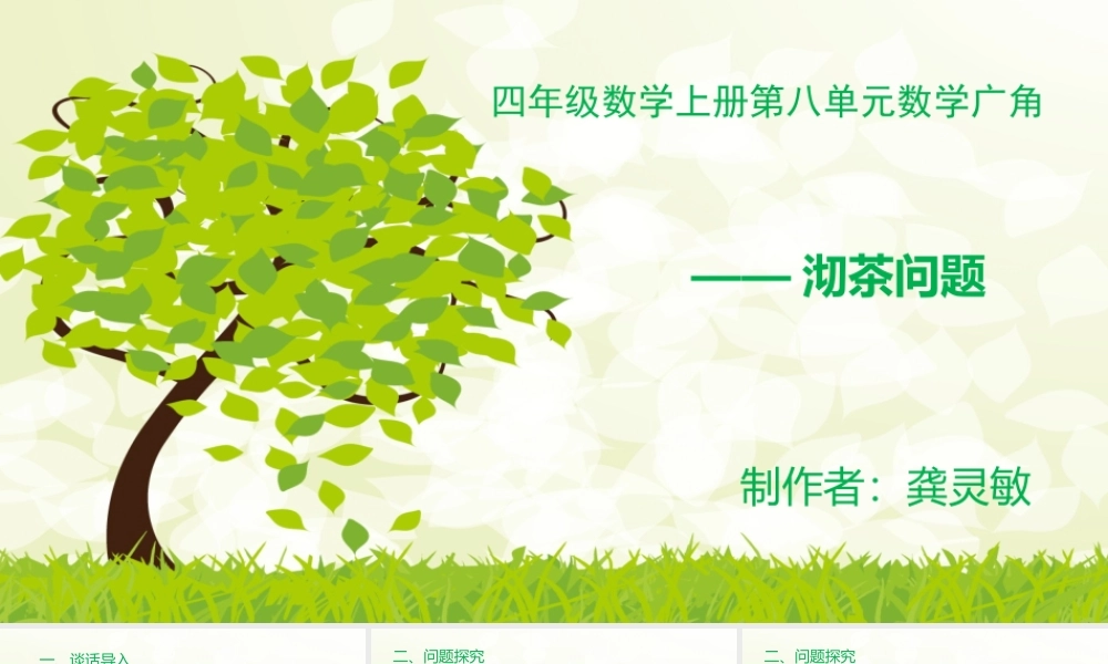 小学人教四年级数学四年级上册数学广角--沏茶问题