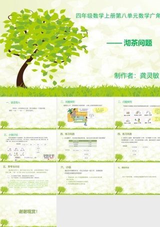 小学人教四年级数学四年级上册数学广角--沏茶问题