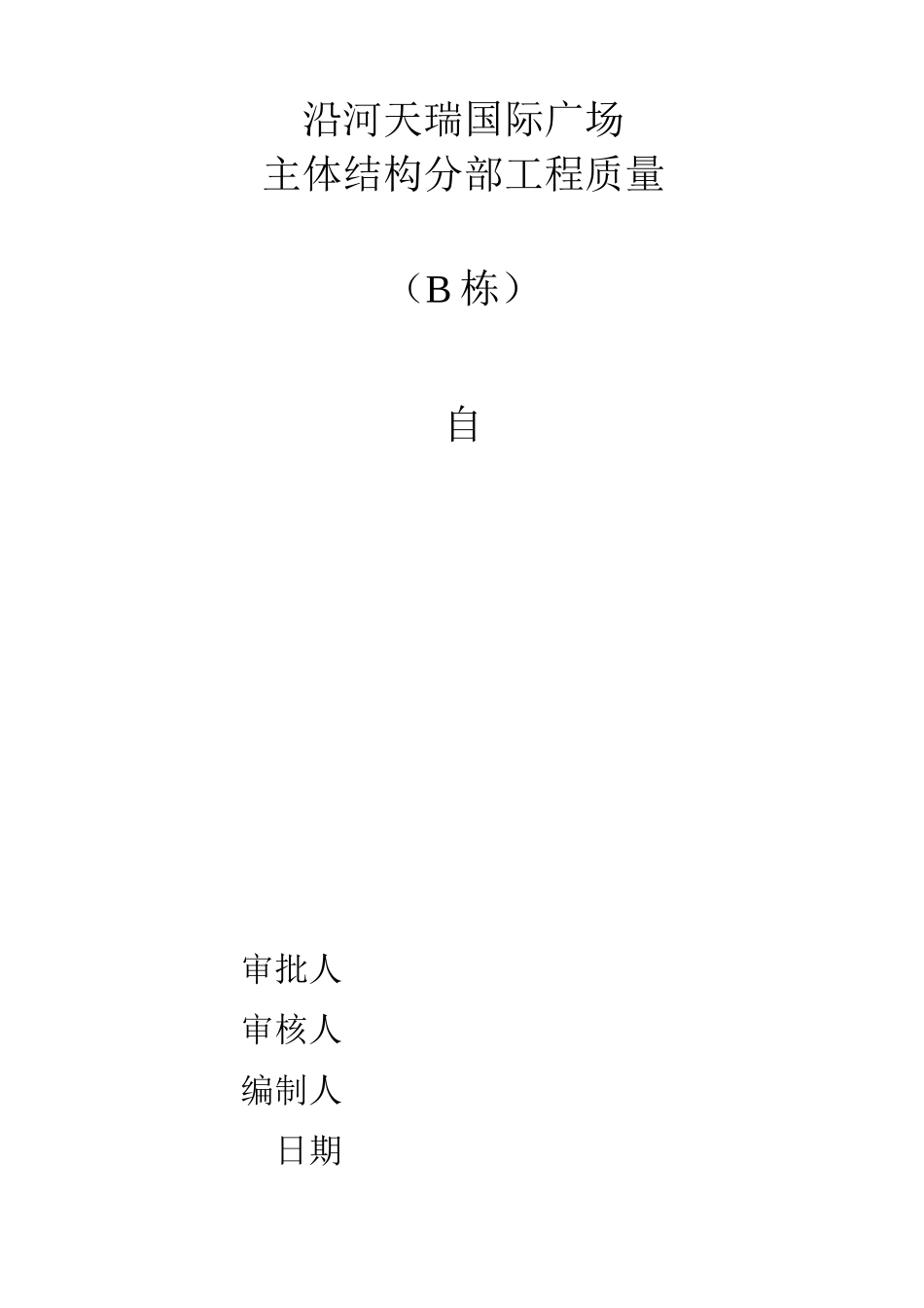 施工单位主体自评报告_第1页