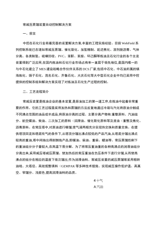 常减压蒸馏装置自动控制解决方案