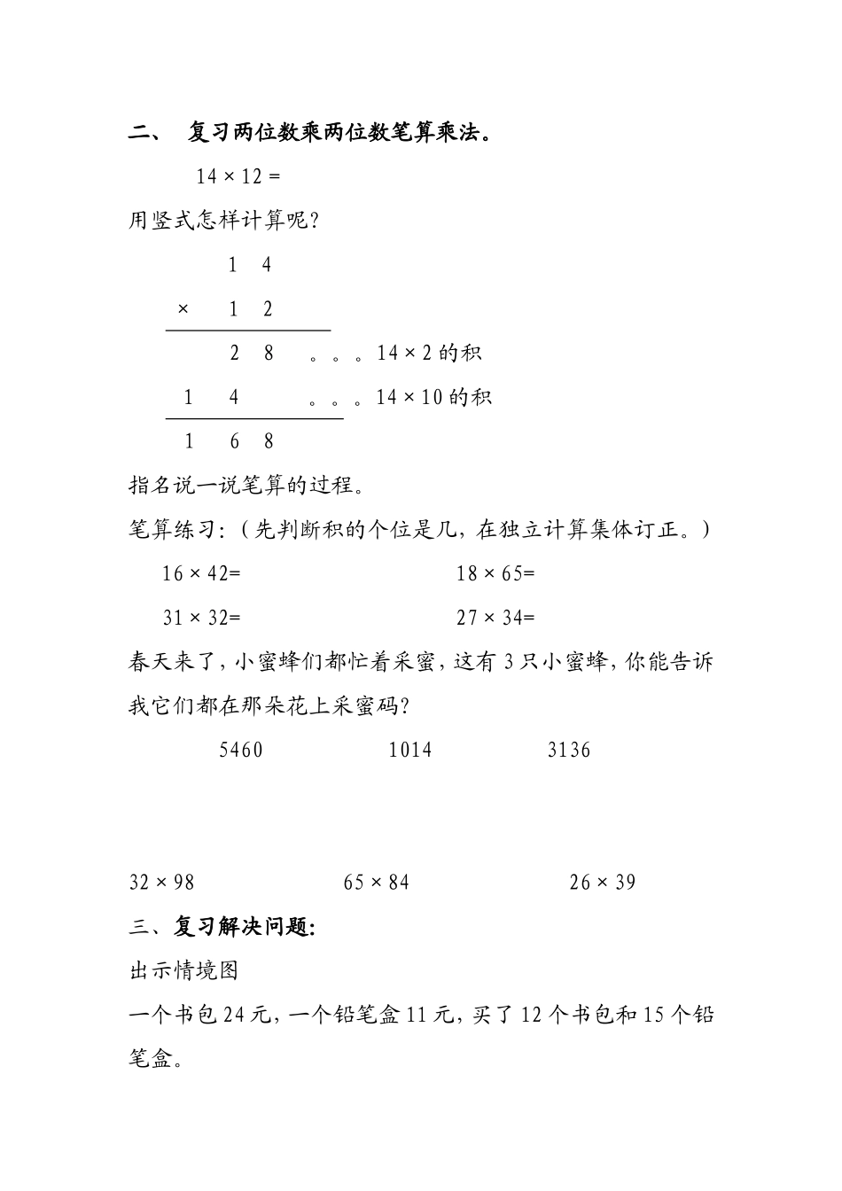 人教2011版小学数学三年级两位数乘两位数的复习课_第2页