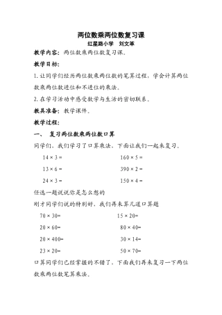 人教2011版小学数学三年级两位数乘两位数的复习课
