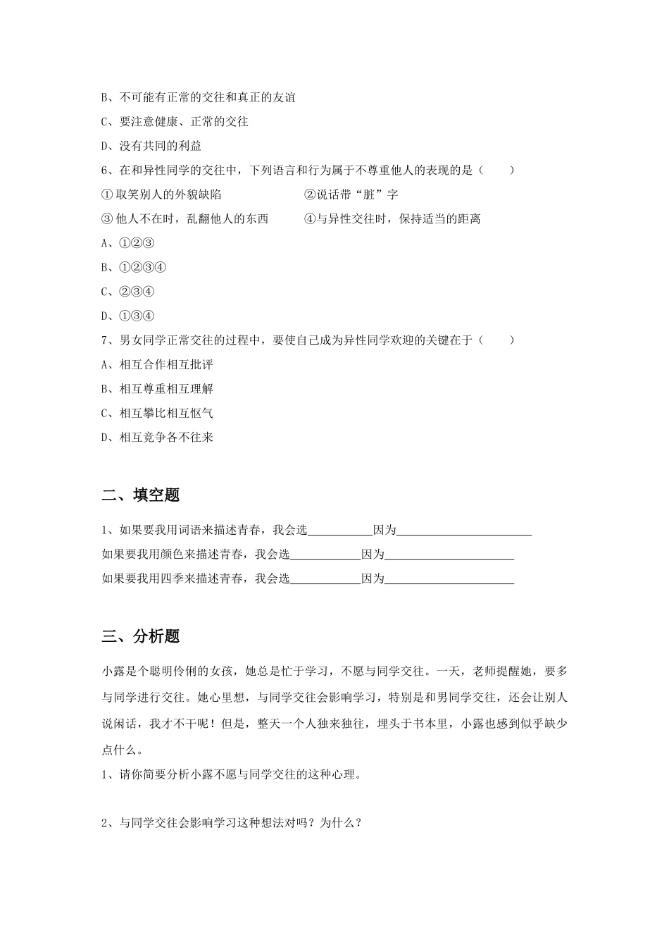 《第一节-步入青春地带》习题_第2页
