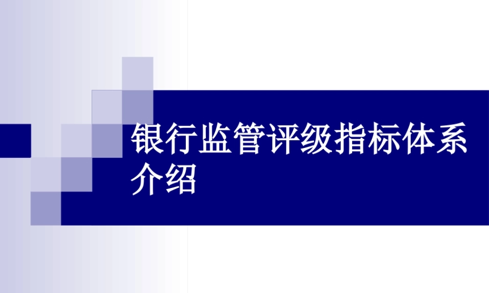 银行监管评级指标体系介绍
