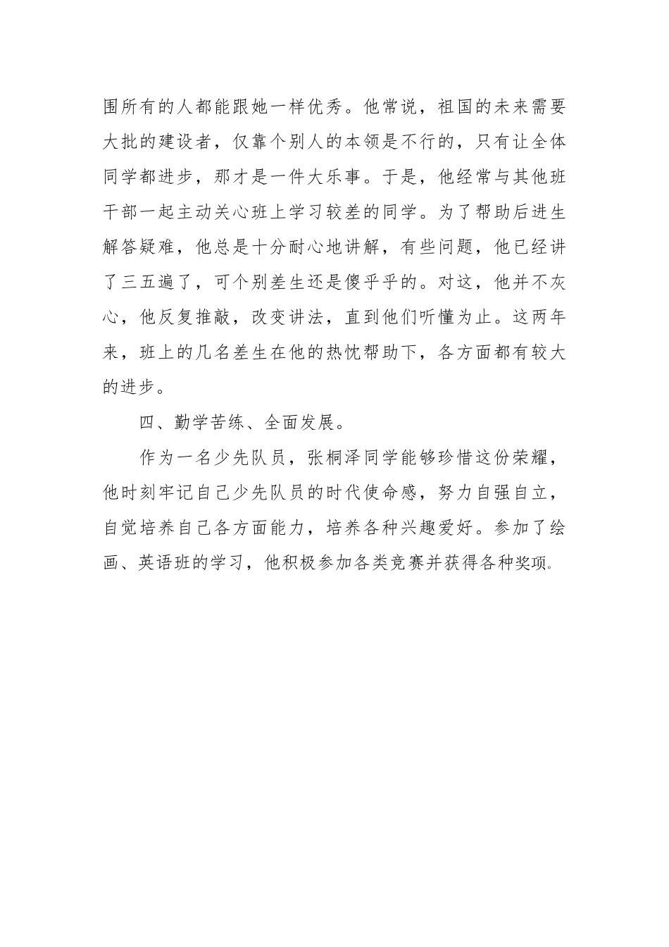 6.2张桐泽合作之星事迹材料_第3页