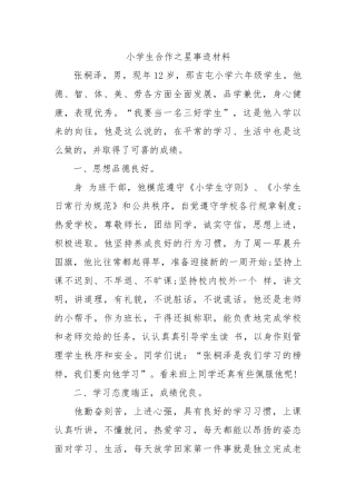 6.2张桐泽合作之星事迹材料