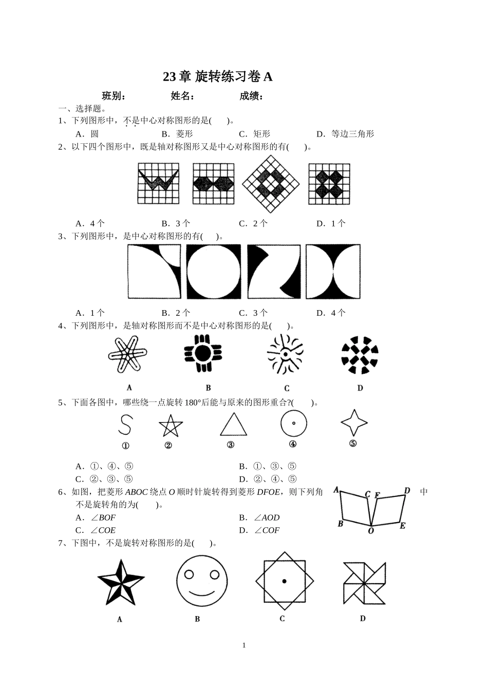 23章旋转练习卷_第1页