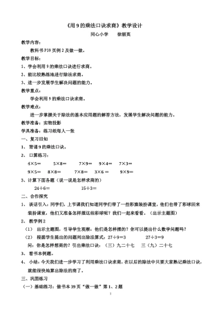 《用9乘法口诀求商》的教学设计(徐丽英)