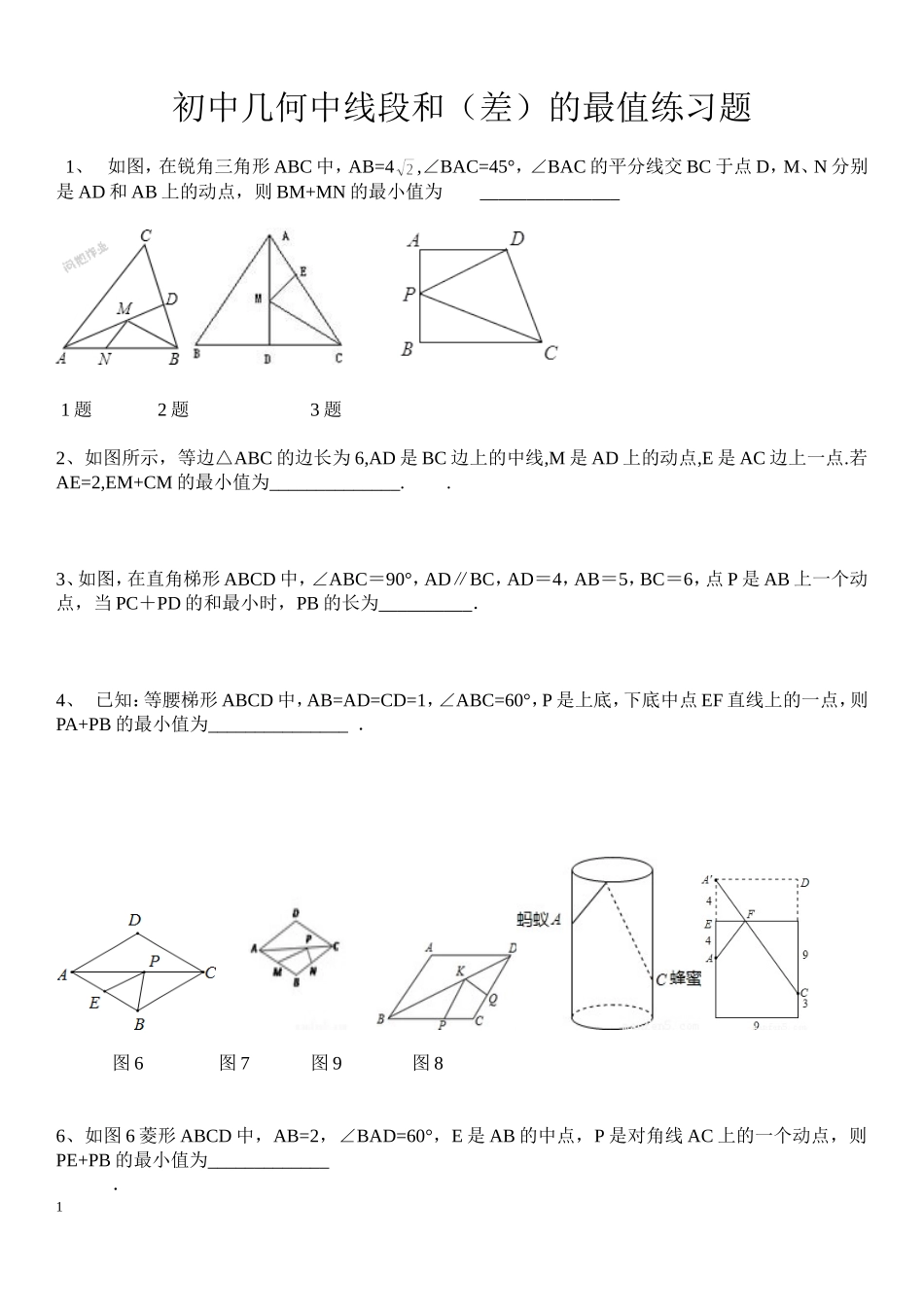 初中几何线段和(差)最值练习题_第1页