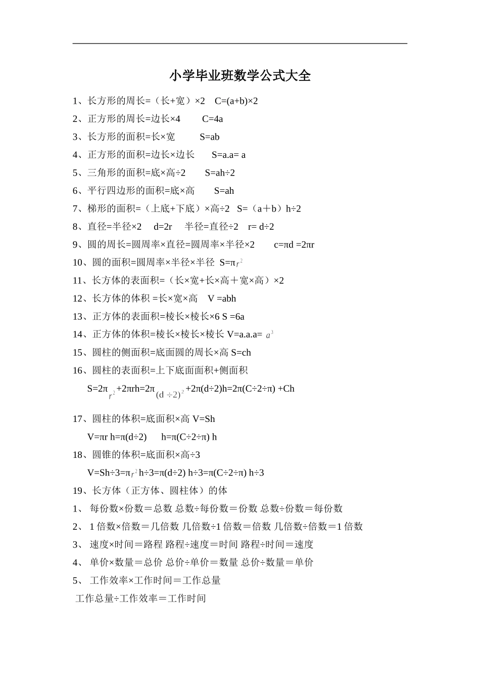 小学毕业班数学公式大全_第1页