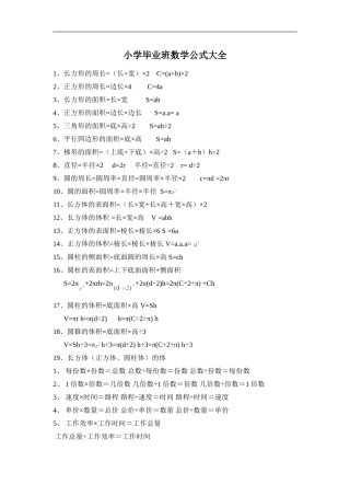 小学毕业班数学公式大全