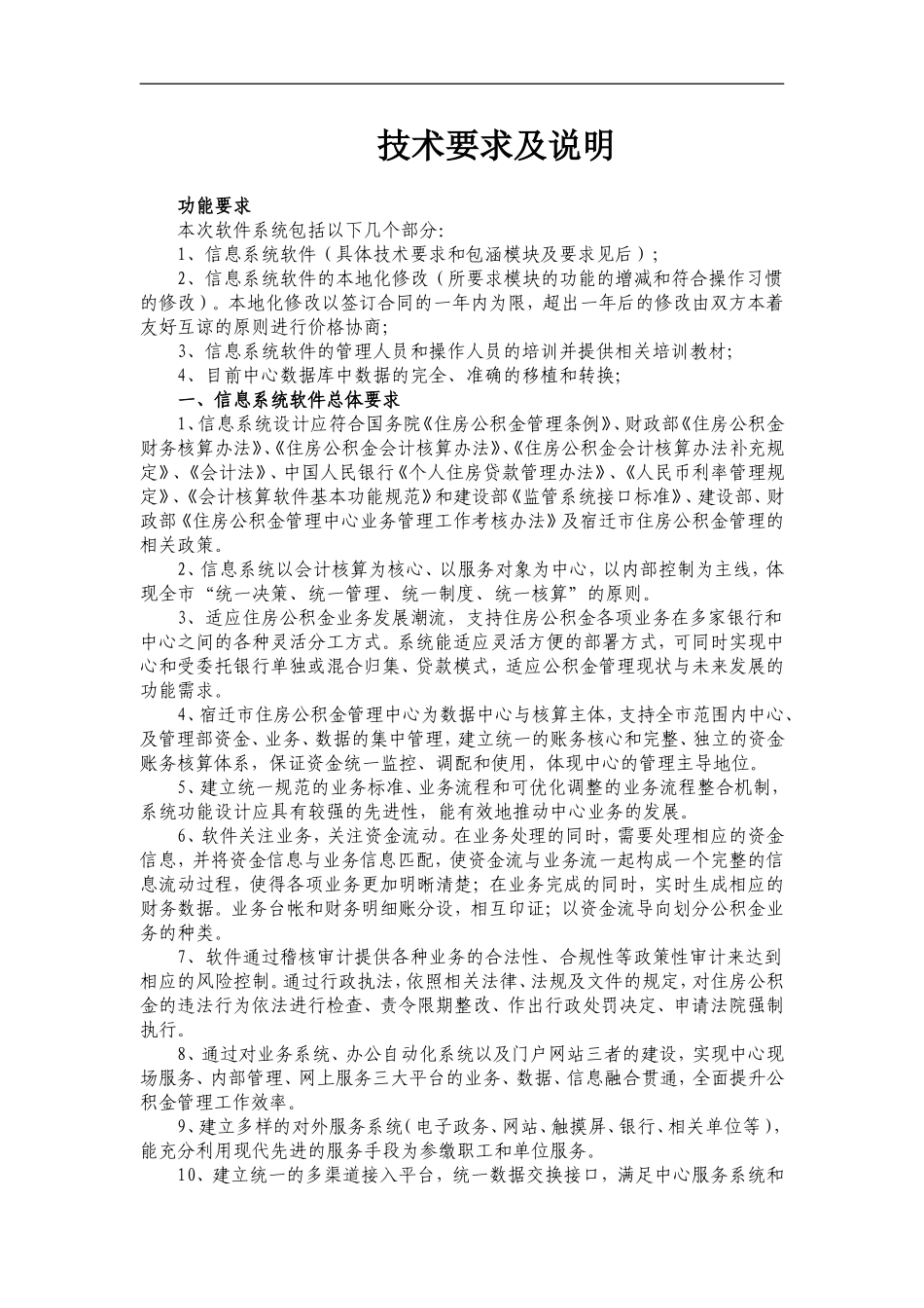 信息系统软件技术要求及说明_第1页