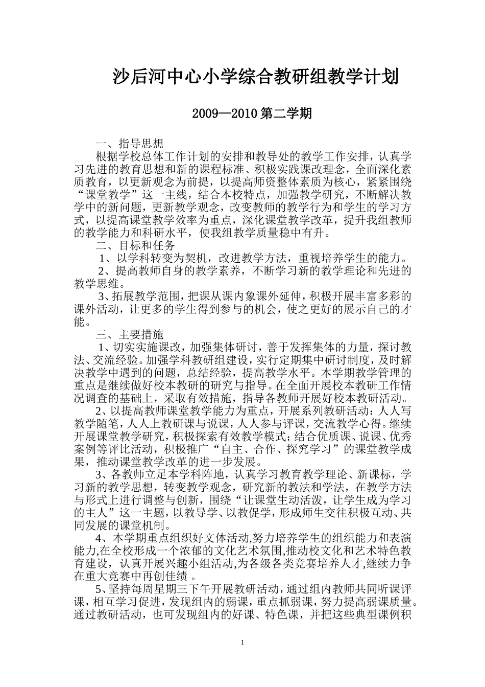 沙后河中心小学综合教研组教学计划-(2)_第1页
