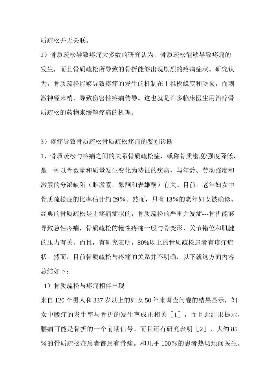 骨质疏松疼痛鉴别诊断介绍_第2页