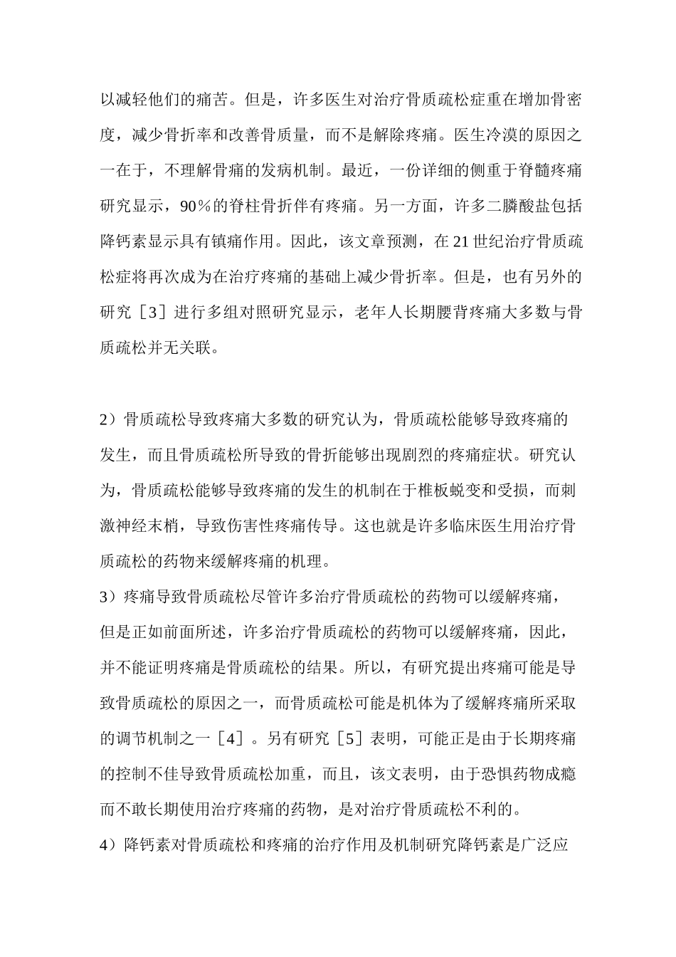 骨质疏松疼痛鉴别诊断介绍_第3页