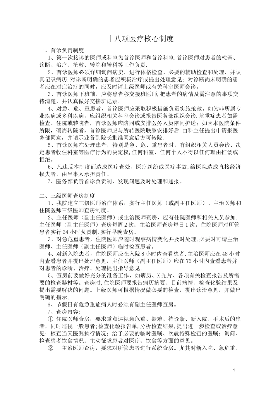 医疗卫生十八项核心制度_第1页