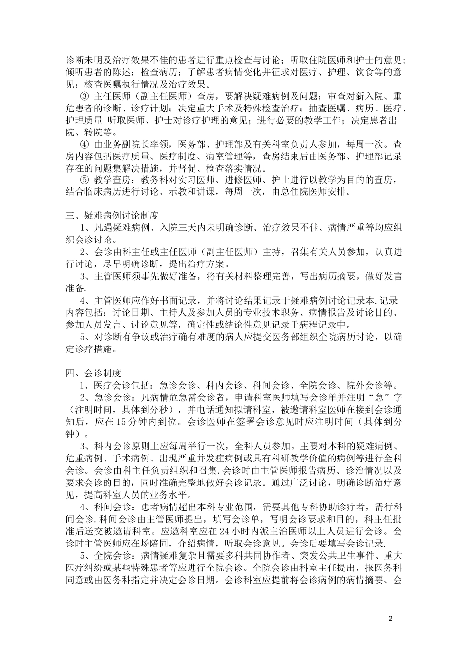 医疗卫生十八项核心制度_第2页