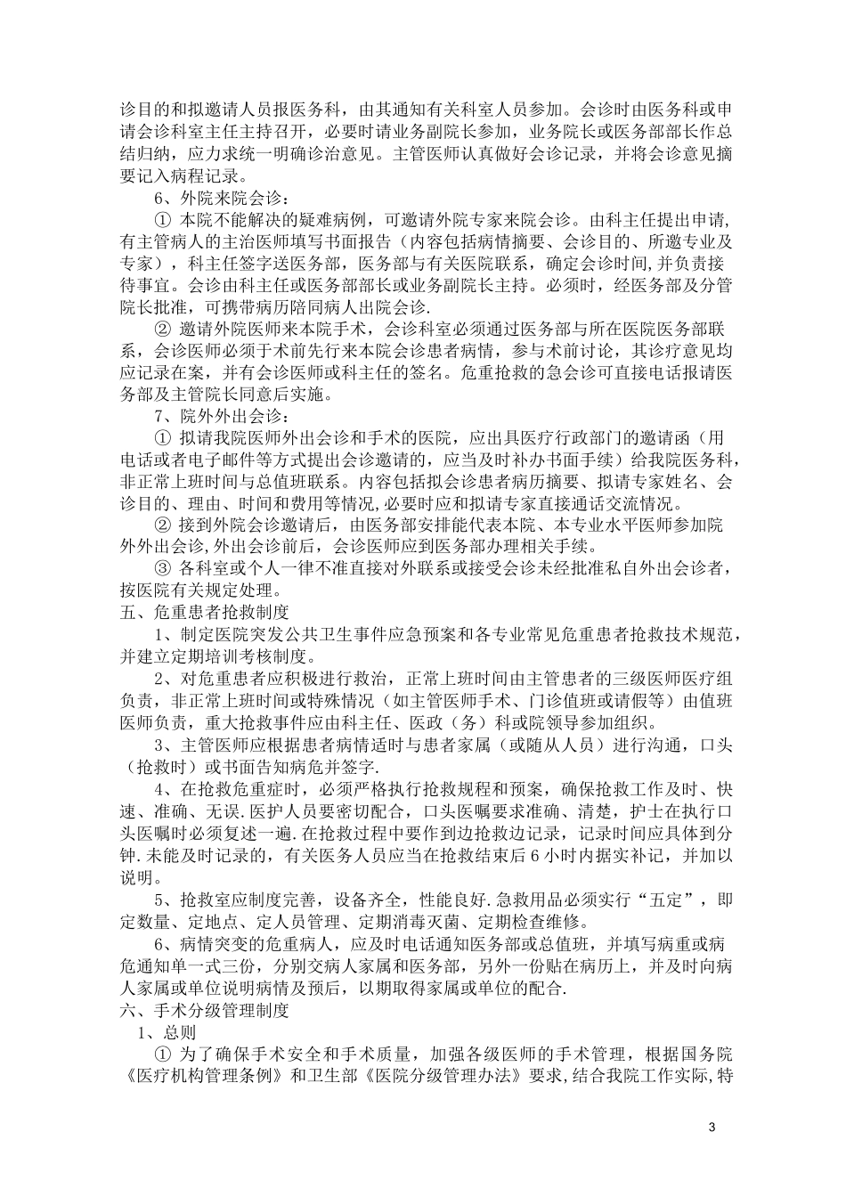 医疗卫生十八项核心制度_第3页