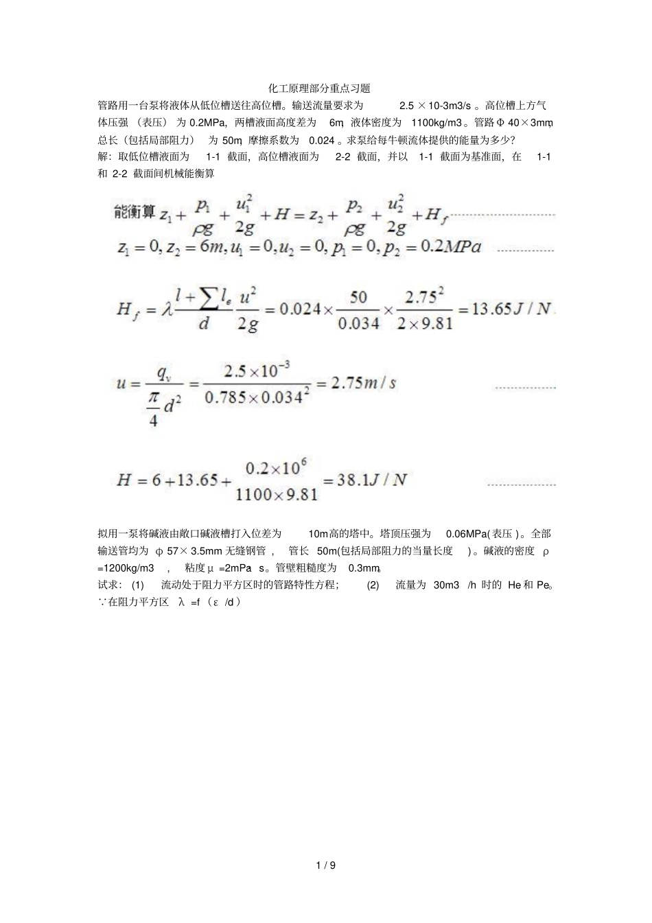 化工原理部分重点习题及答案_第1页