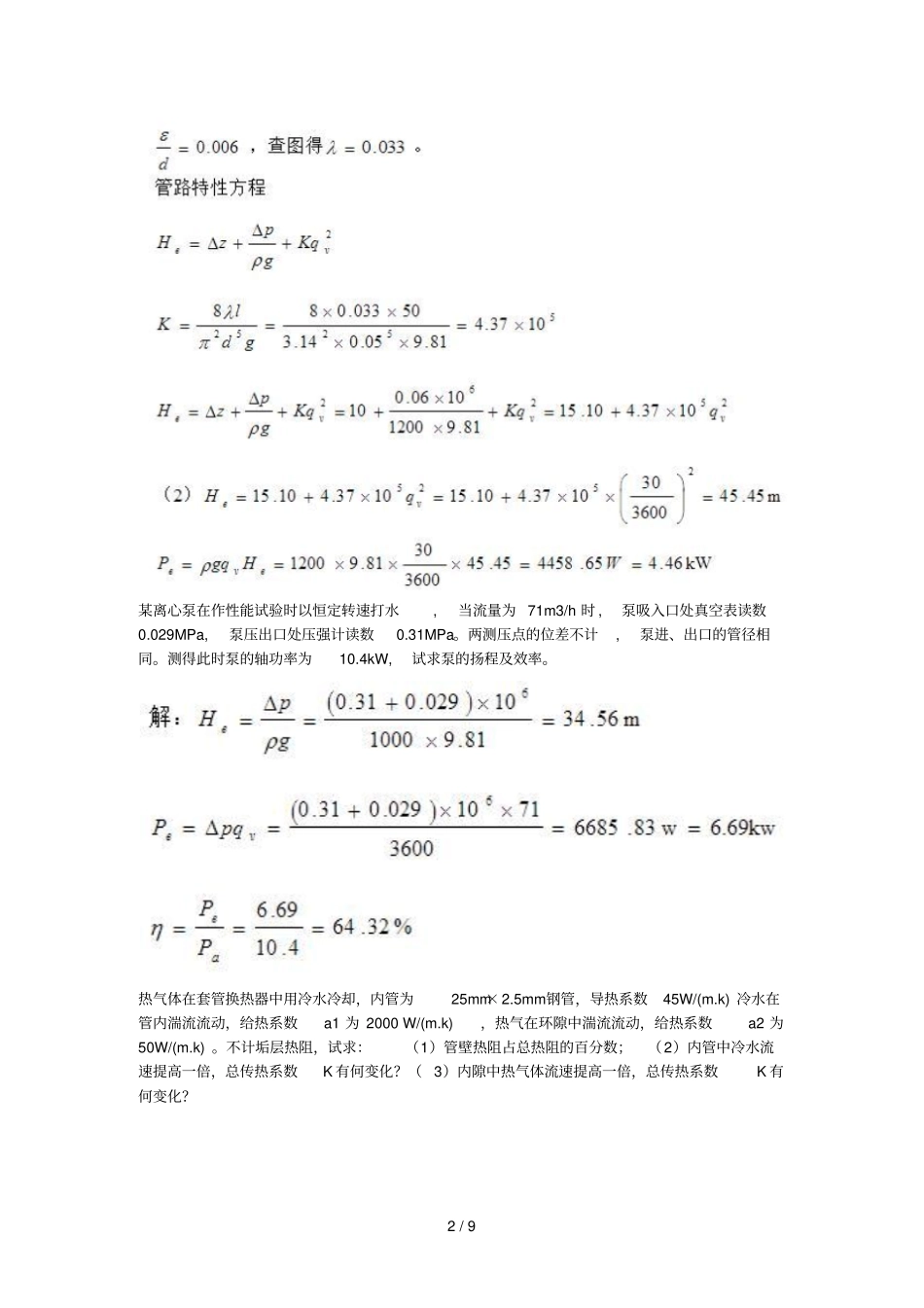 化工原理部分重点习题及答案_第2页