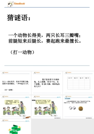 小学数学2011版本小学四年级鸡兔同笼-(6)