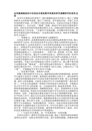 运用微课提高初中信息技术课堂教学效果的研究课题研究阶段性总结
