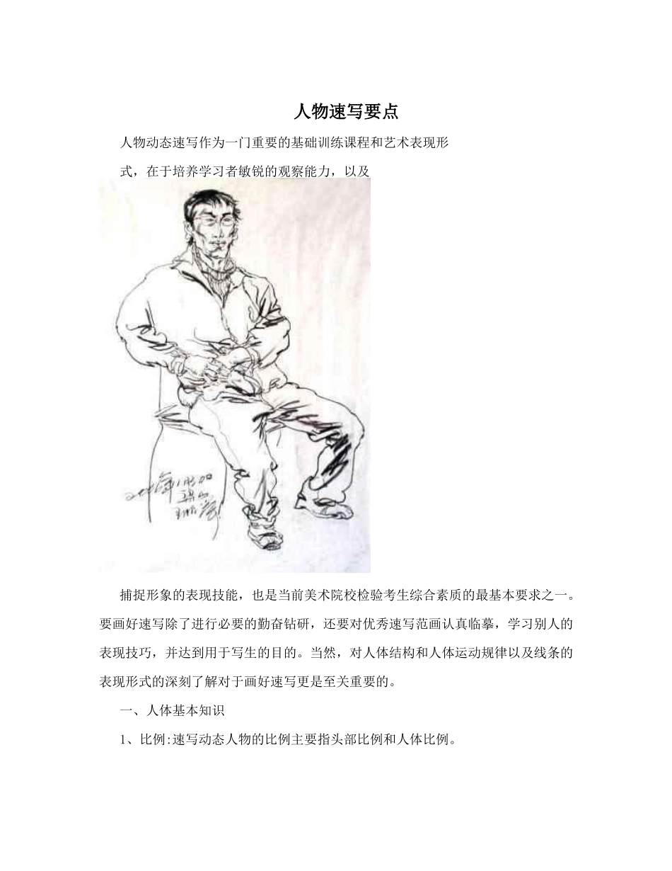 人物速写要点_第1页
