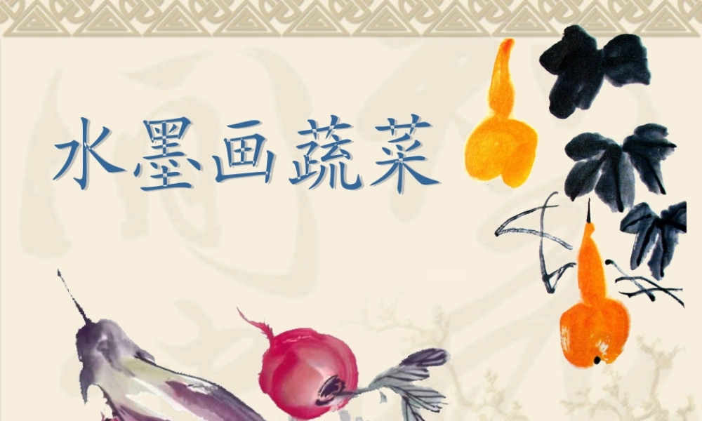 《水墨画蔬菜》课件