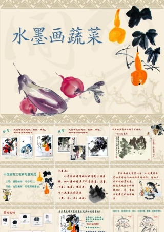 《水墨画蔬菜》课件
