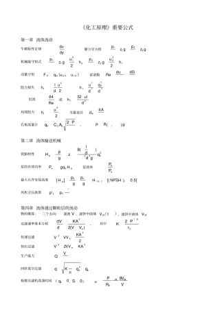 化工原理重要公式