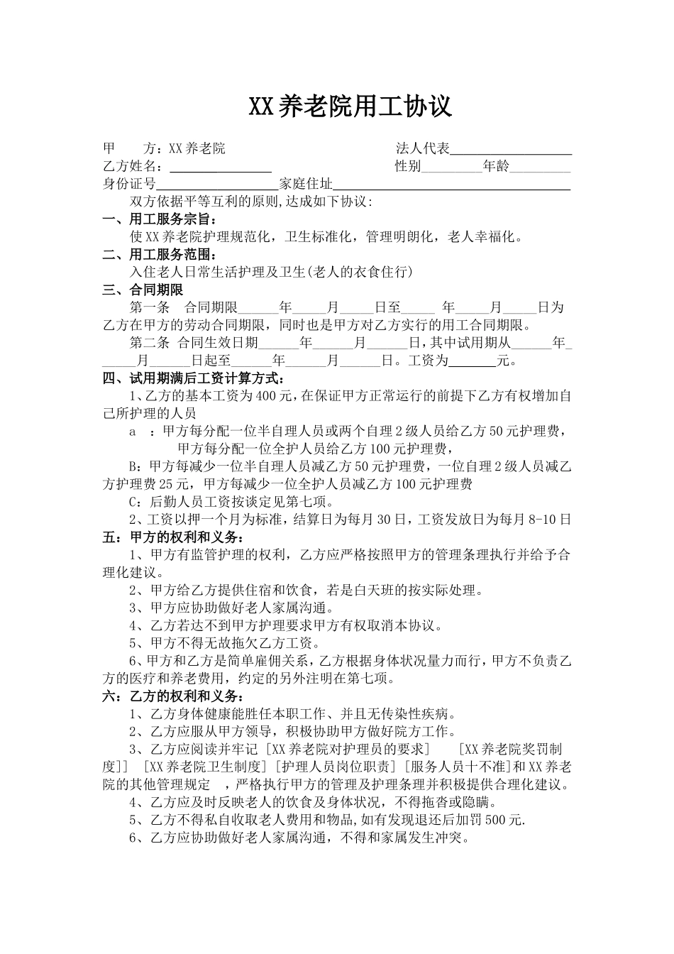 养老院用工协议及用工要求标准_第1页