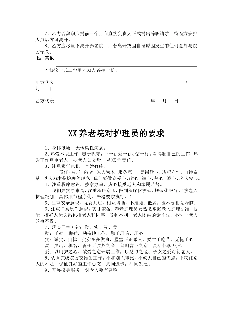 养老院用工协议及用工要求标准_第2页