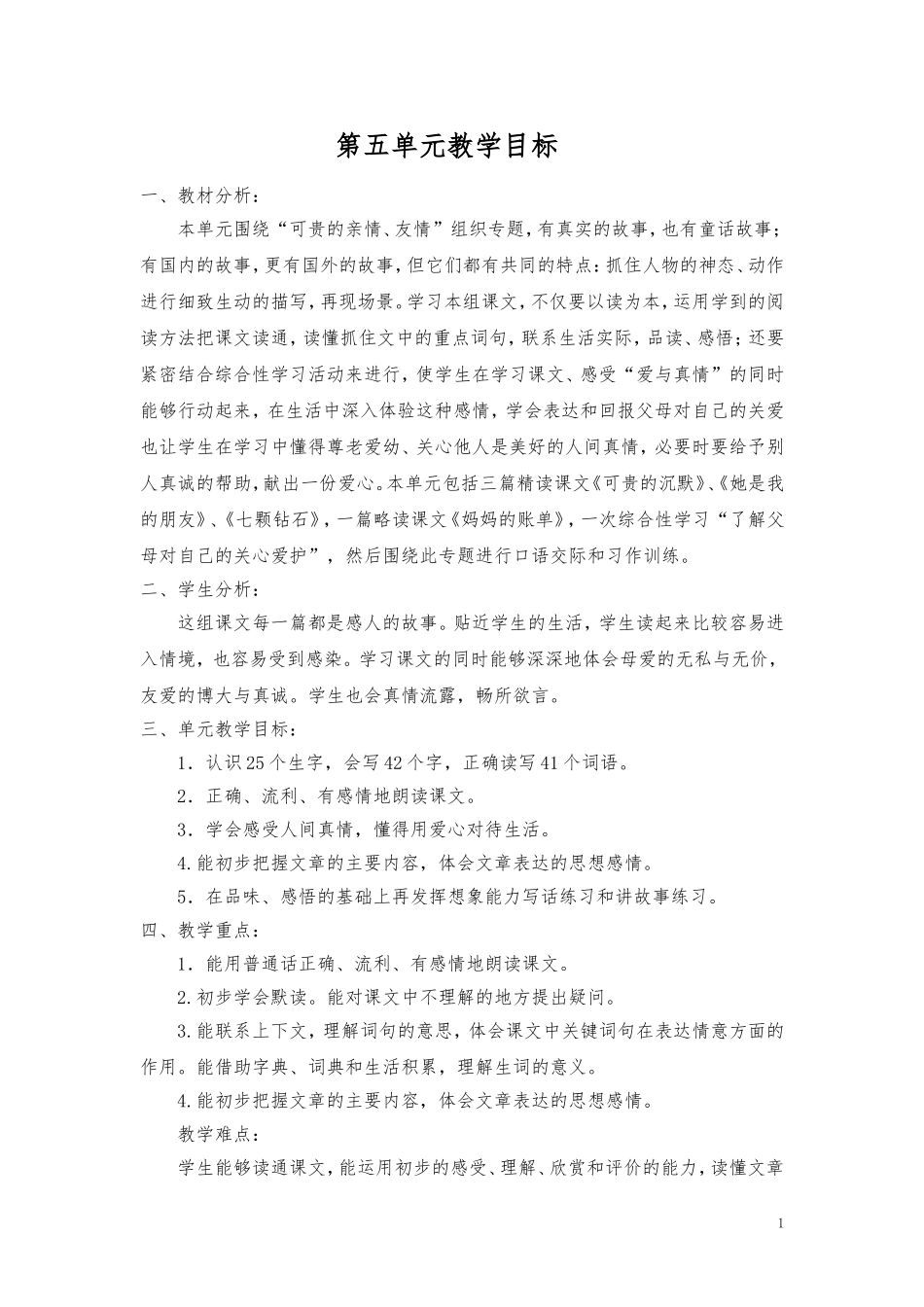 人三年级第五单元学习目标_第1页