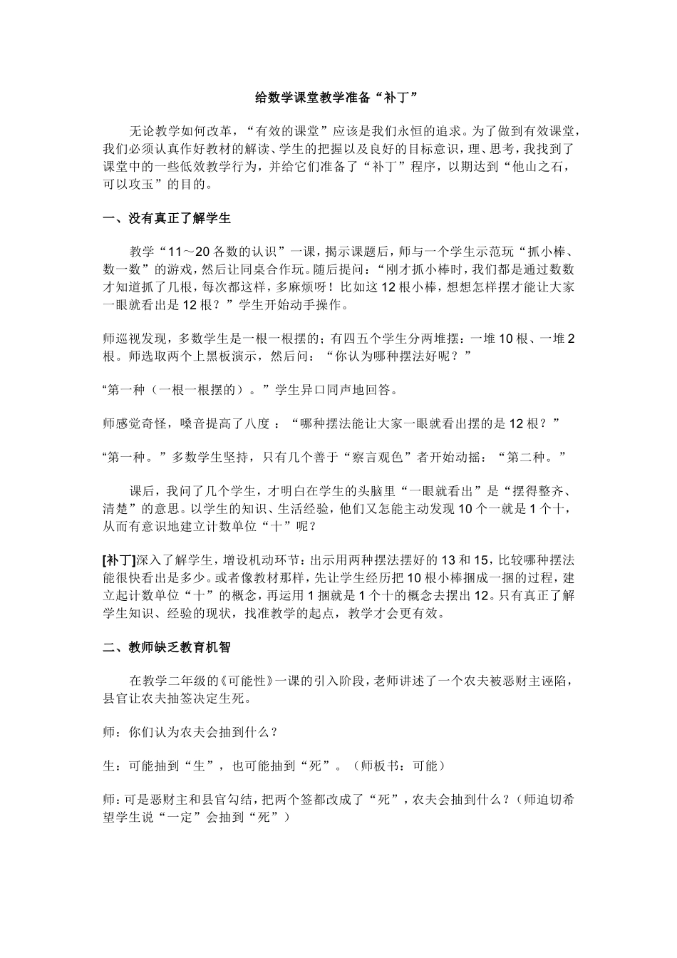 给数学课堂教学准备“补丁”_第1页